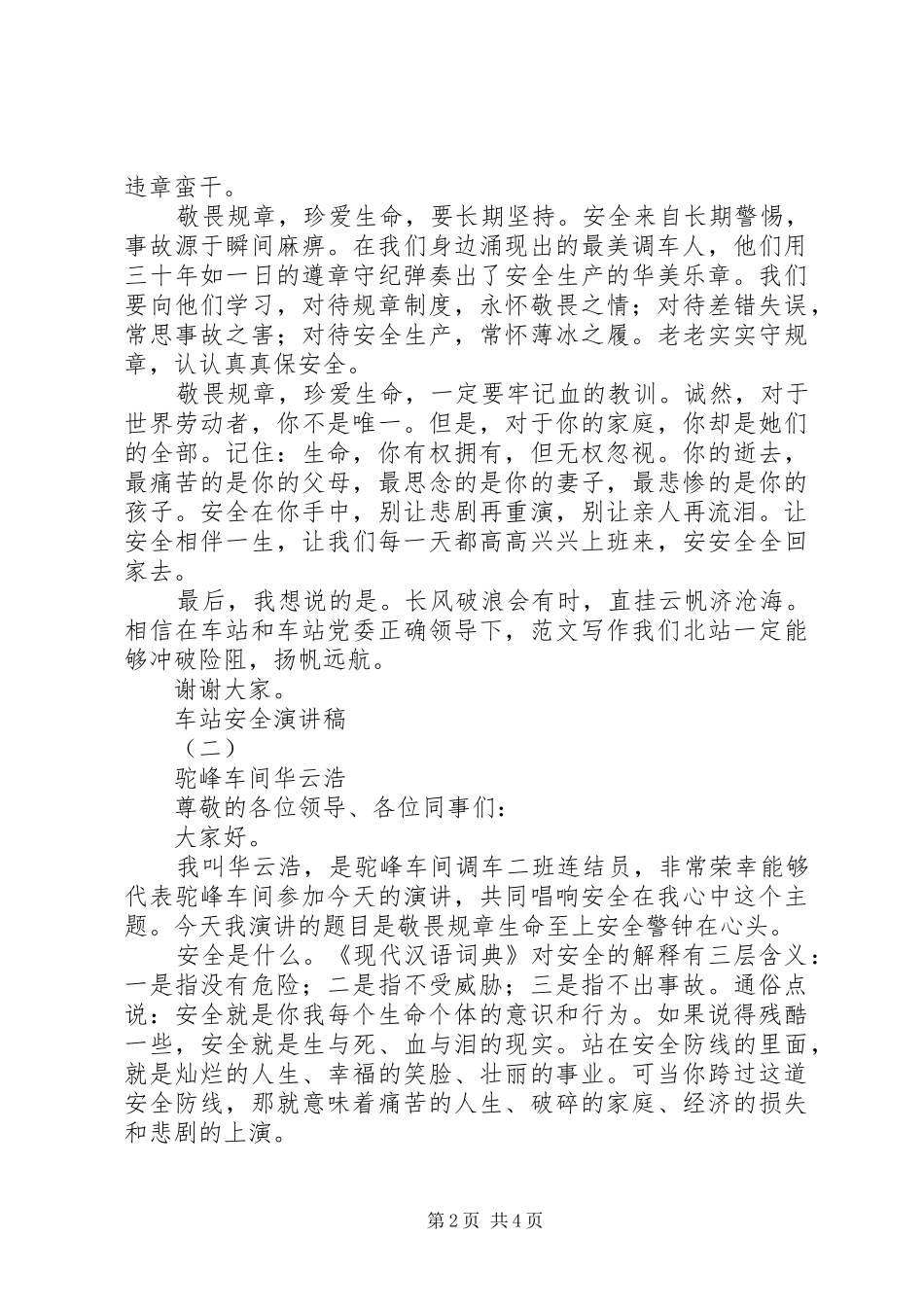 2024年车站安全生产月主题演讲稿篇_第2页