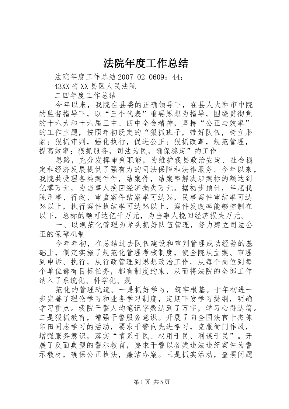 2024年法院年度工作总结_第1页