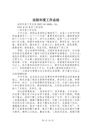 2024年法院年度工作总结