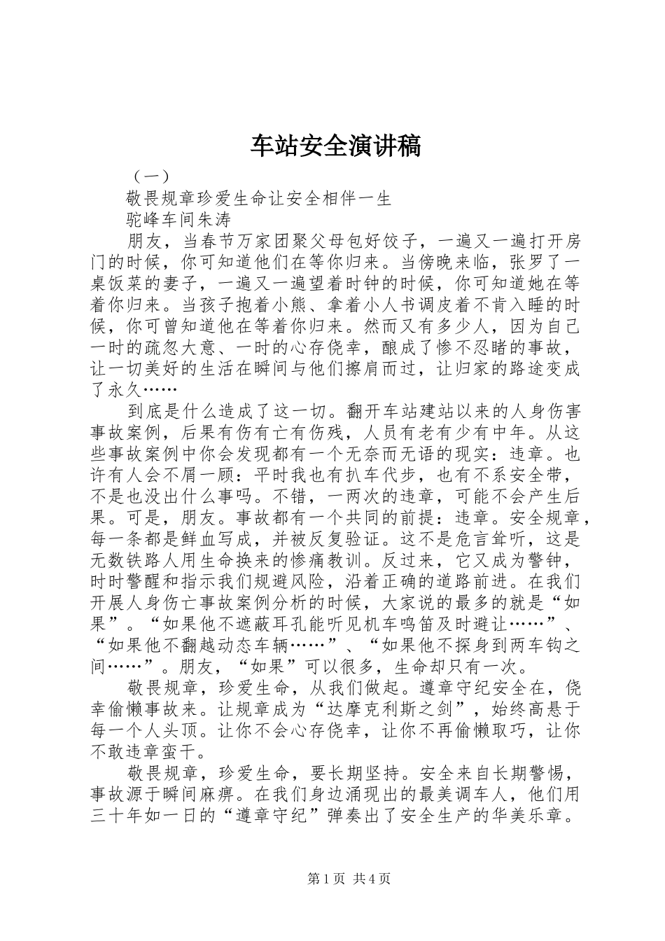 2024年车站安全演讲稿_第1页