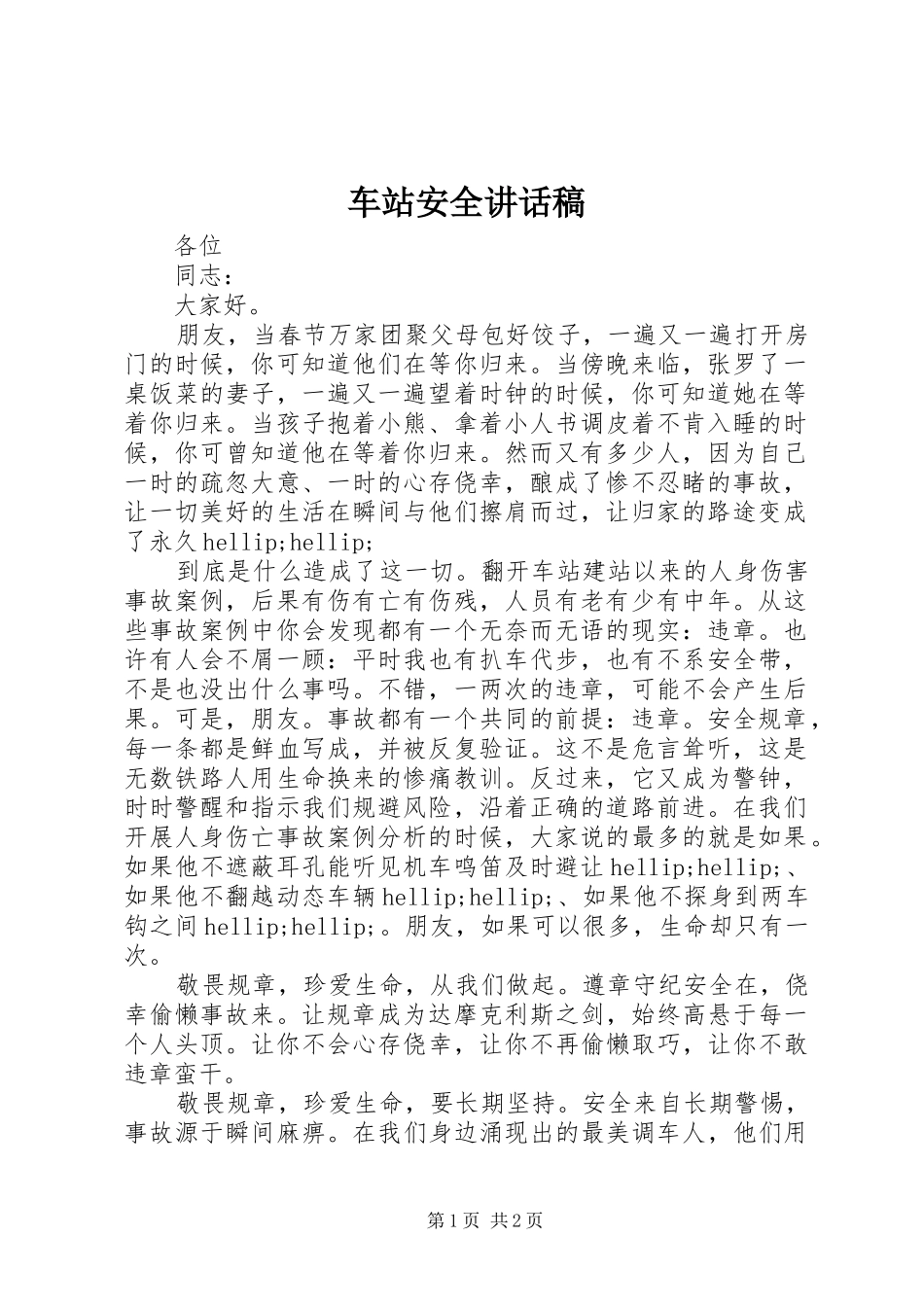 2024年车站安全致辞稿_第1页