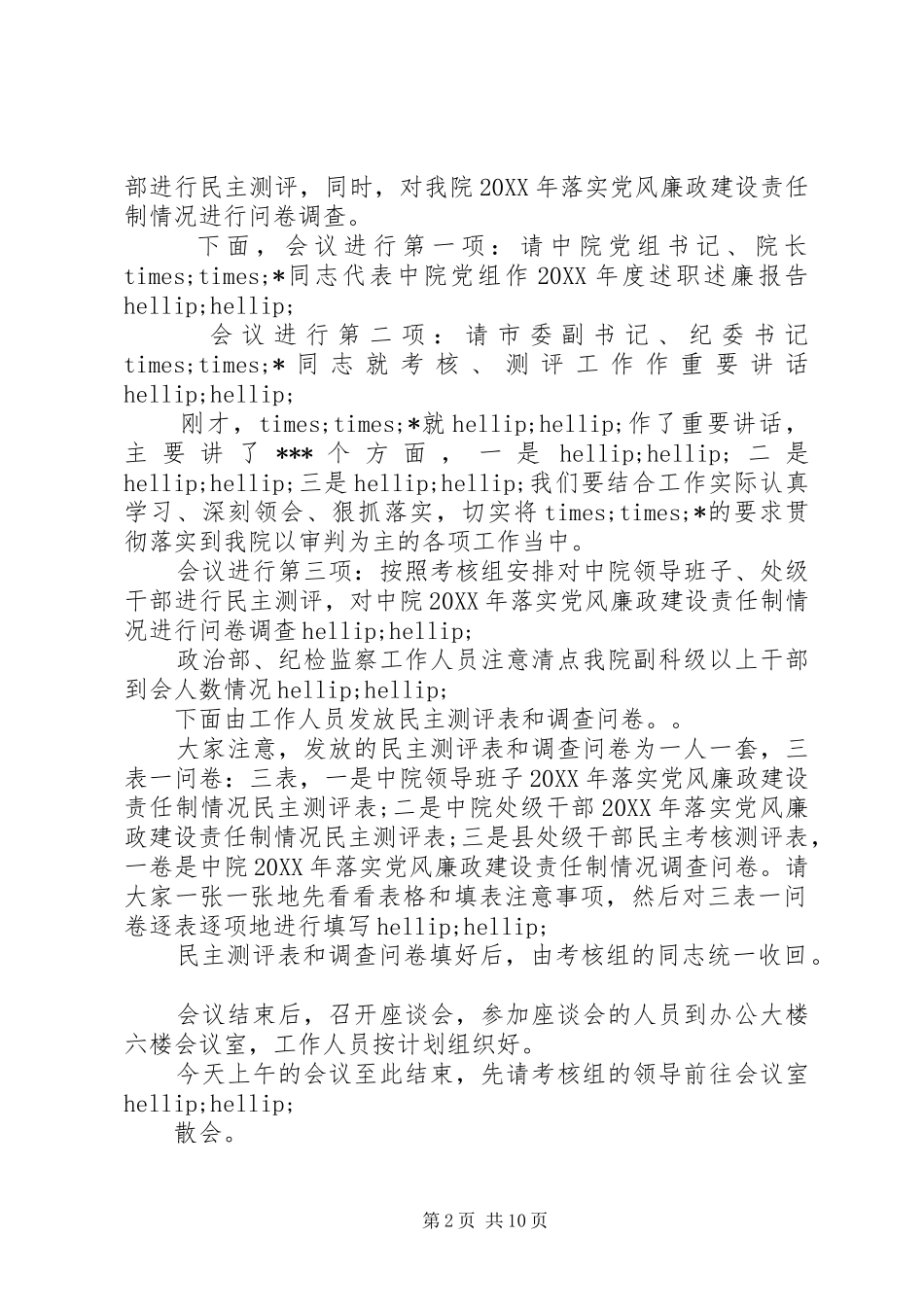 2024年法院年度考核测评会议主持词_第2页