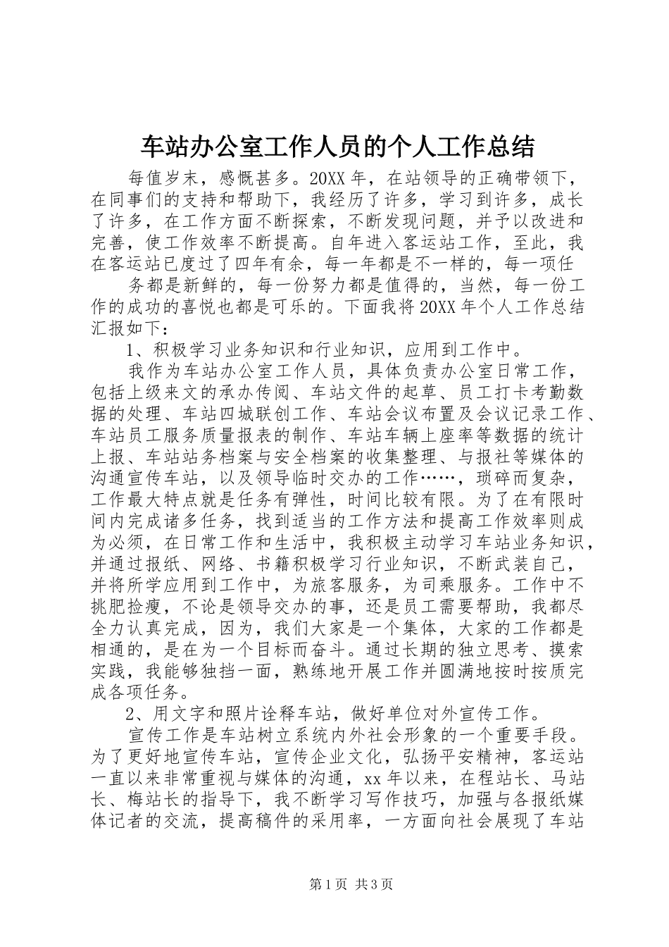2024年车站办公室工作人员的个人工作总结_第1页