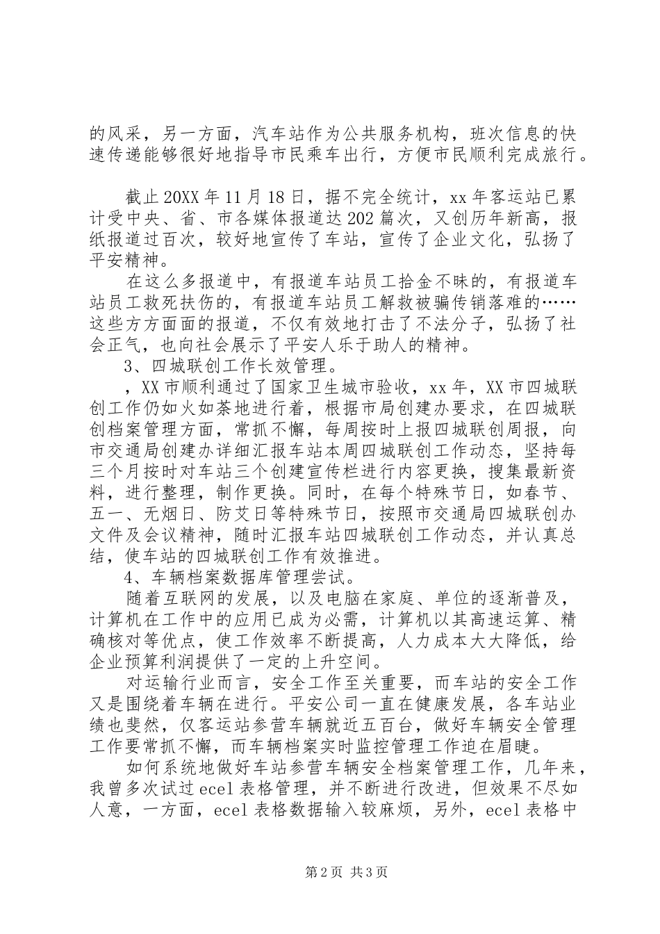 2024年车站办公室工作人员的个人工作总结_第2页