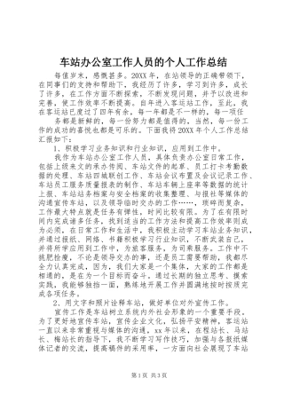 2024年车站办公室工作人员的个人工作总结