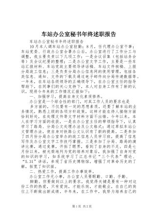 2024年车站办公室秘书年终述职报告