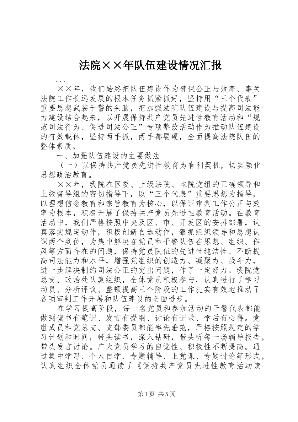 2024年法院年队伍建设情况汇报_第1页