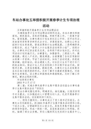 2024年车站办事处五举措积极开展春季计生专项治理活动