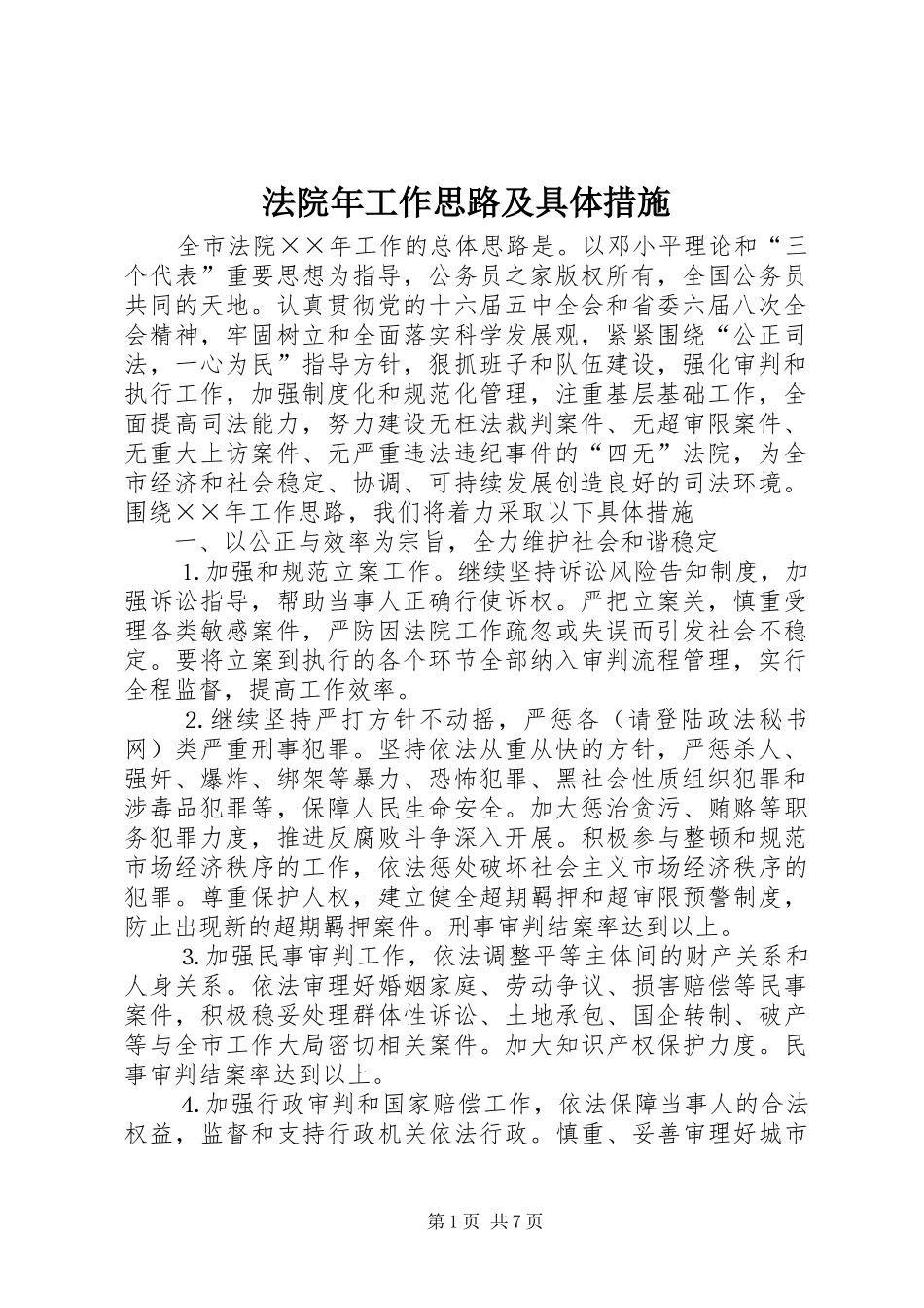 2024年法院年工作思路及具体措施_第1页