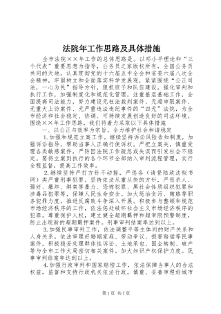 2024年法院年工作思路及具体措施