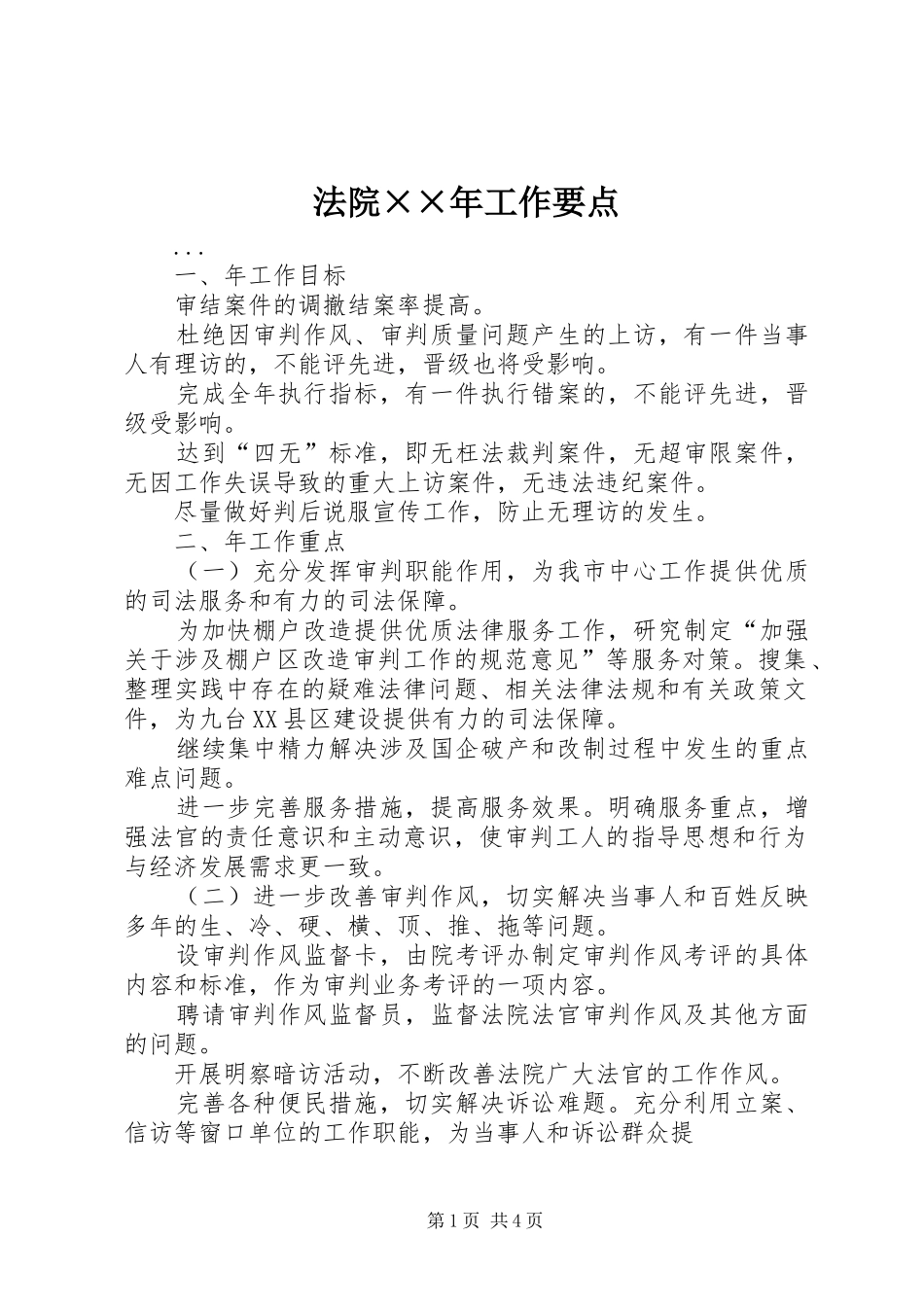 2024年法院年工作要点_第1页