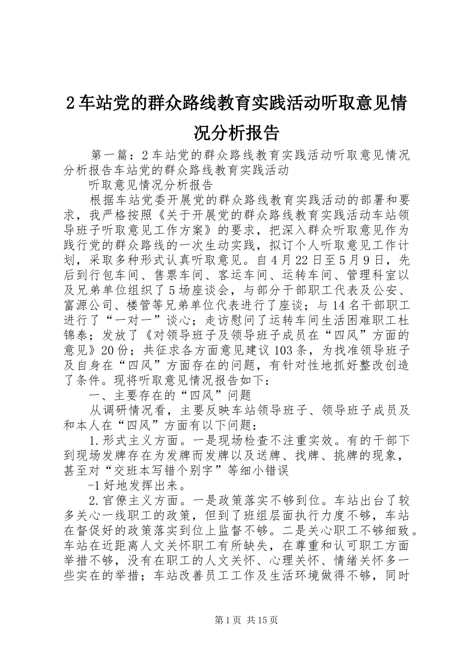2024年车站党的群众路线教育实践活动听取意见情况分析报告_第1页