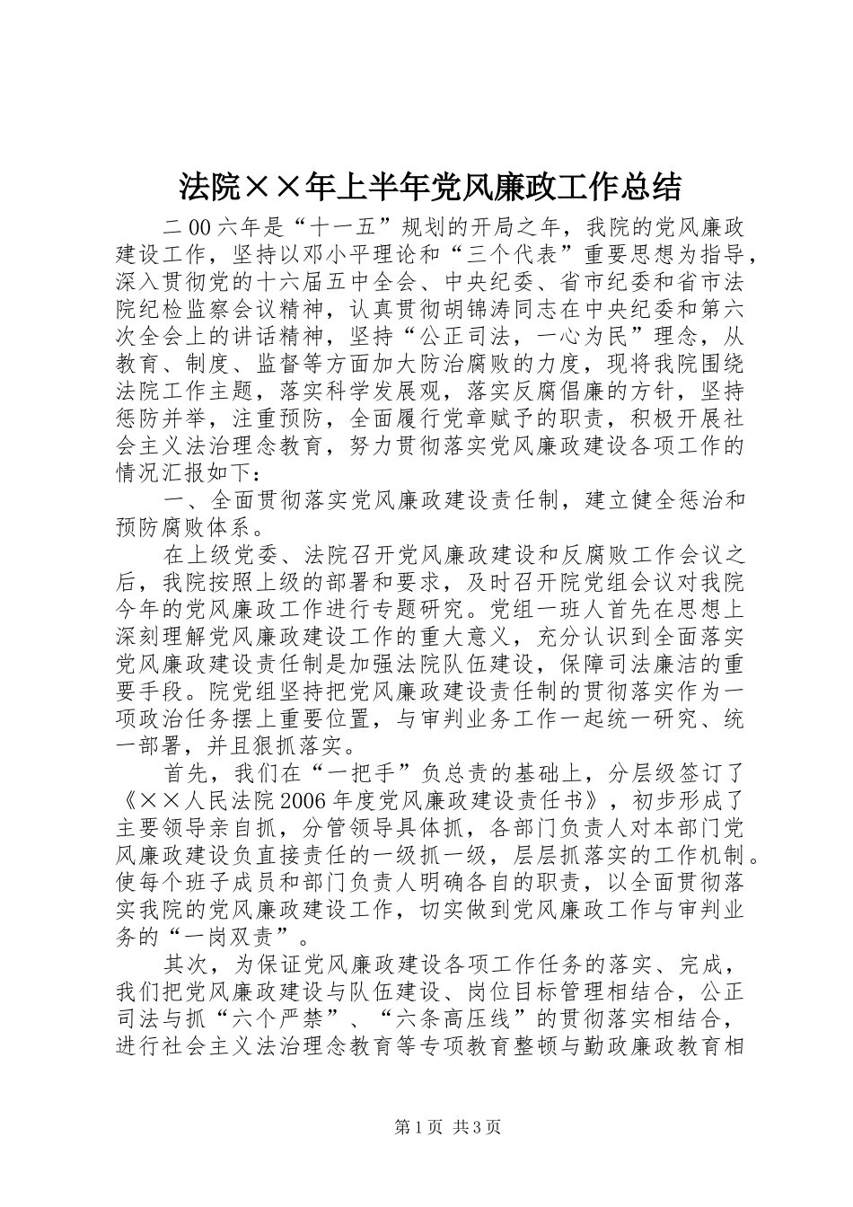 2024年法院年上半年党风廉政工作总结_第1页