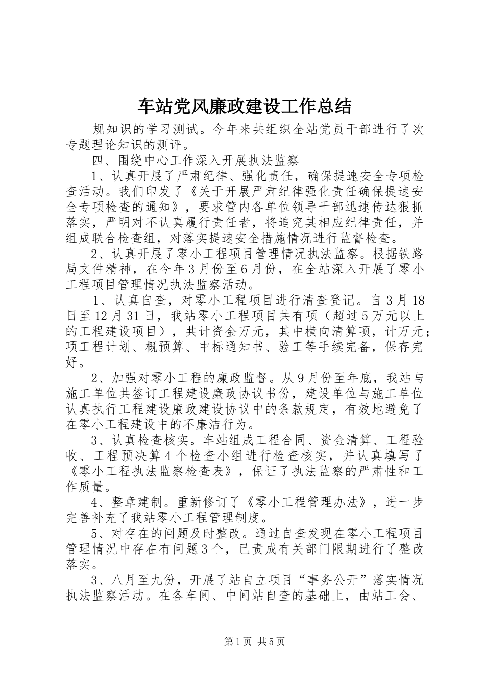 2024年车站党风廉政建设工作总结_第1页