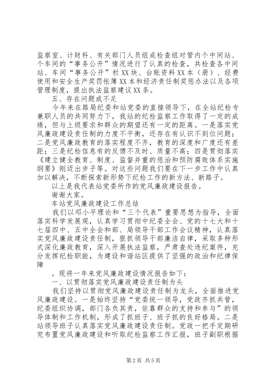2024年车站党风廉政建设工作总结_第2页