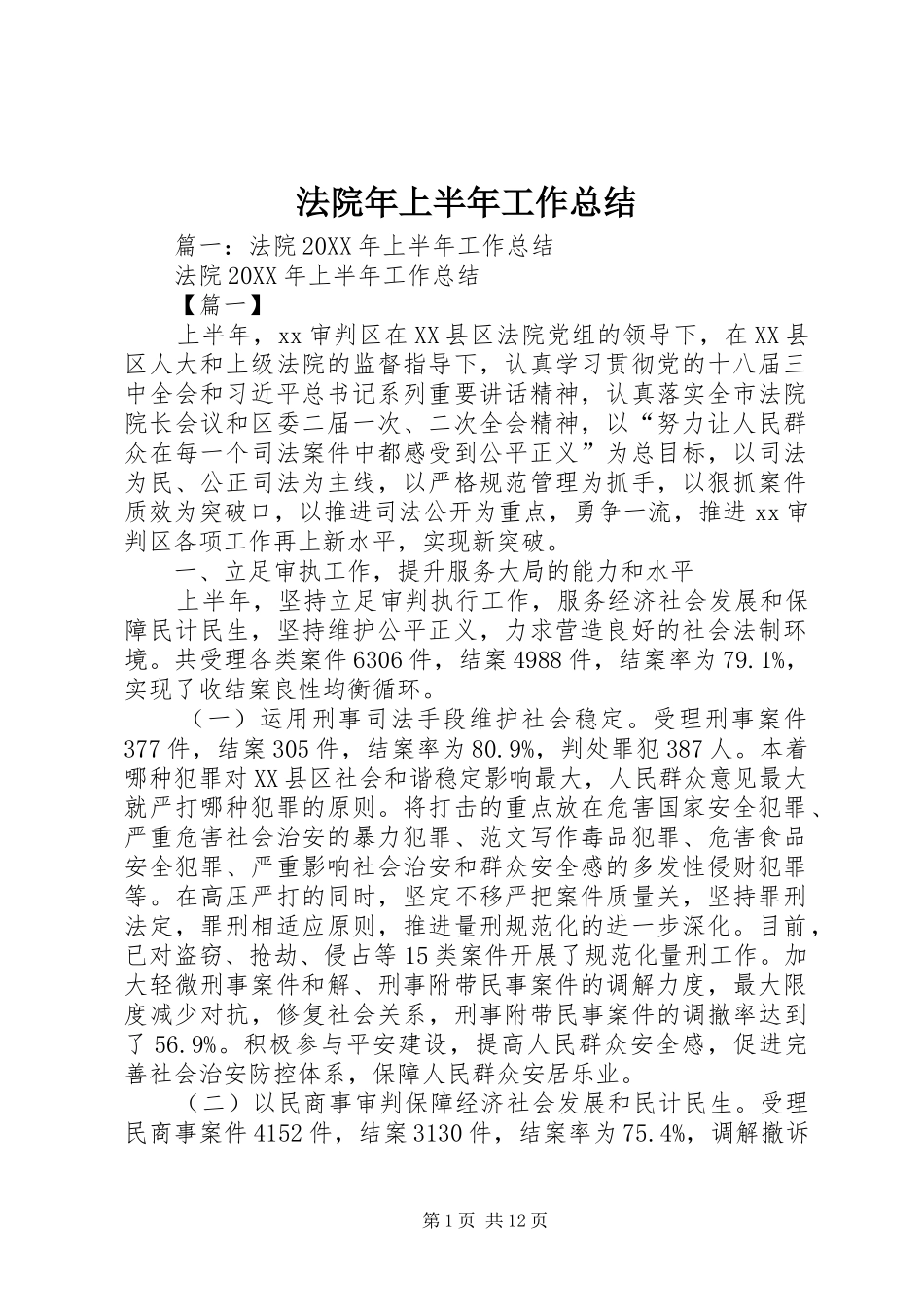 2024年法院年上半年工作总结_第1页
