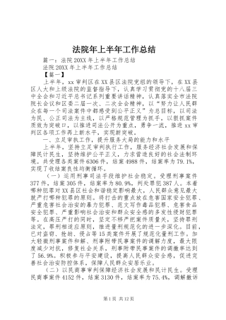 2024年法院年上半年工作总结