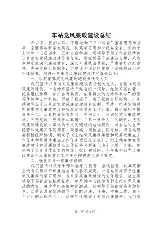 2024年车站党风廉政建设总结