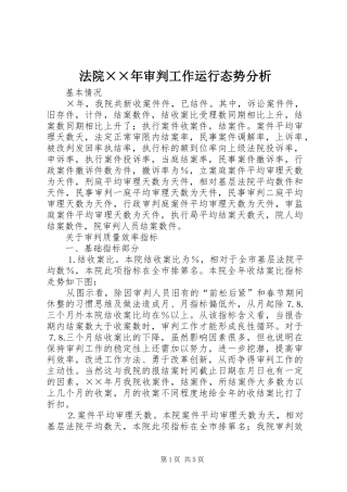 2024年法院年审判工作运行态势分析