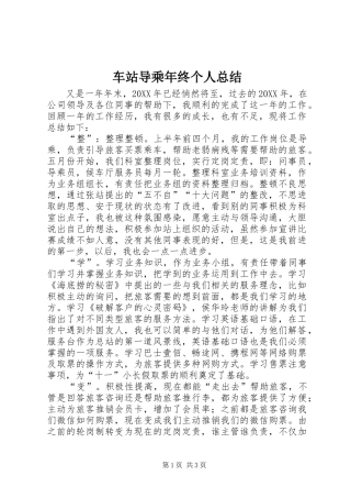 2024年车站导乘年终个人总结