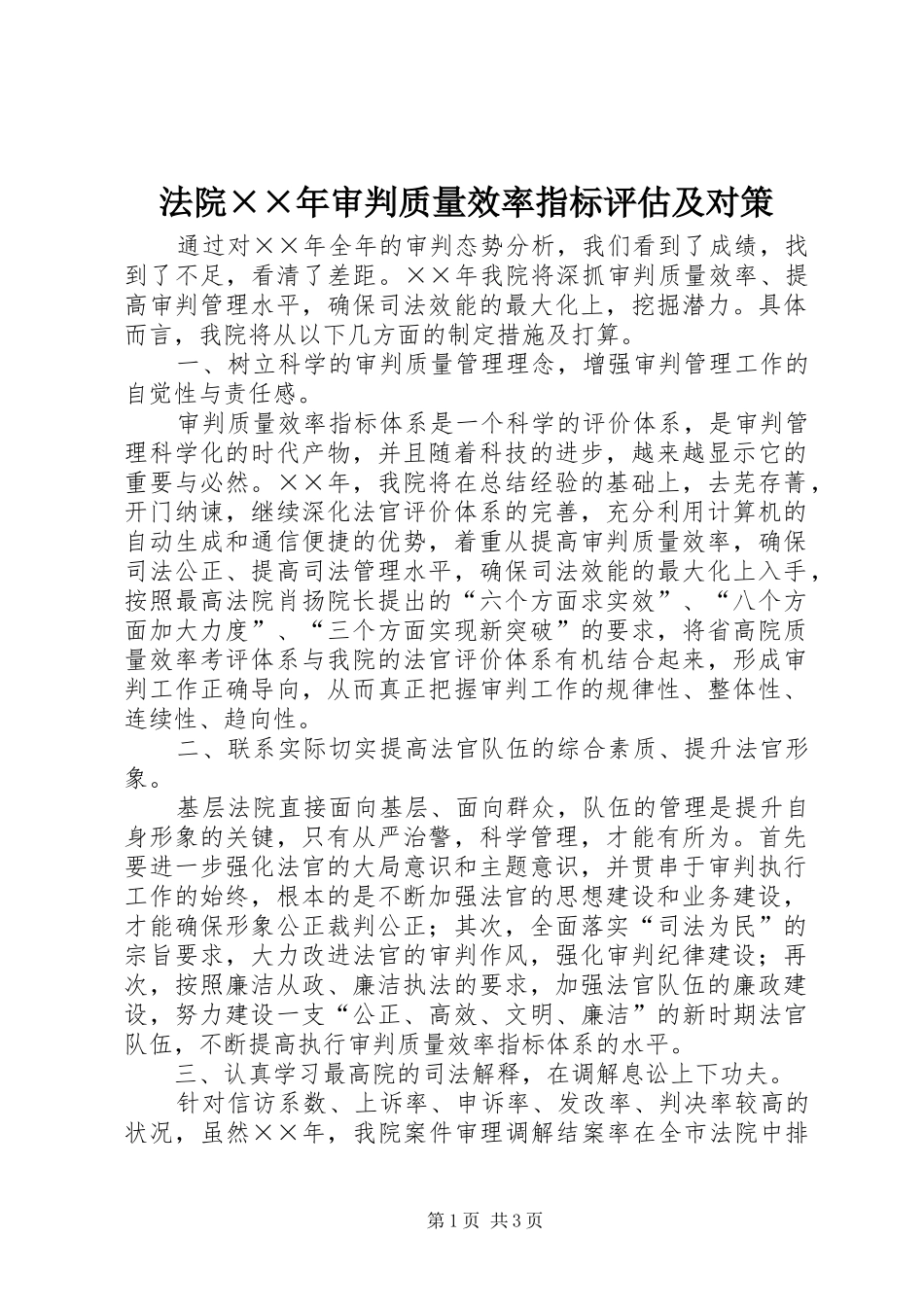 2024年法院年审判质量效率指标评估及对策_第1页