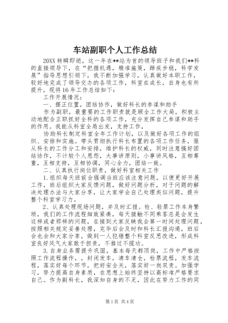2024年车站副职个人工作总结