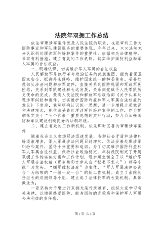 2024年法院年双拥工作总结