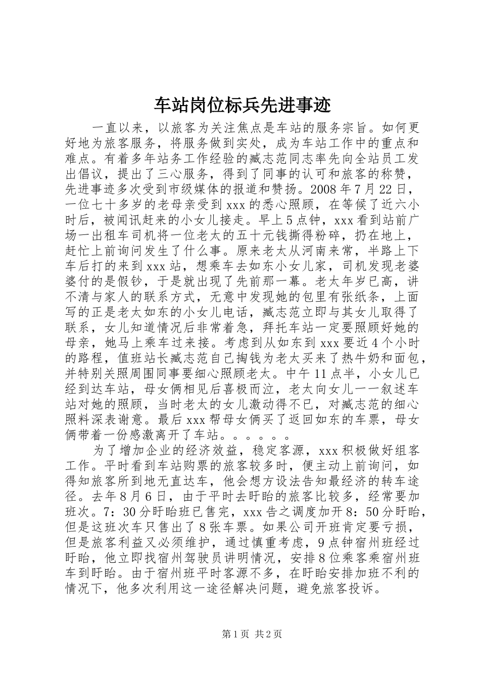 2024年车站岗位标兵先进事迹_第1页