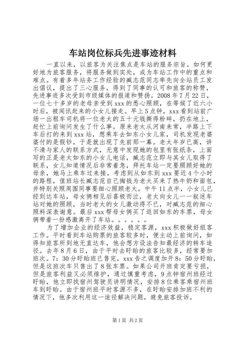 2024年车站岗位标兵先进事迹材料_第1页