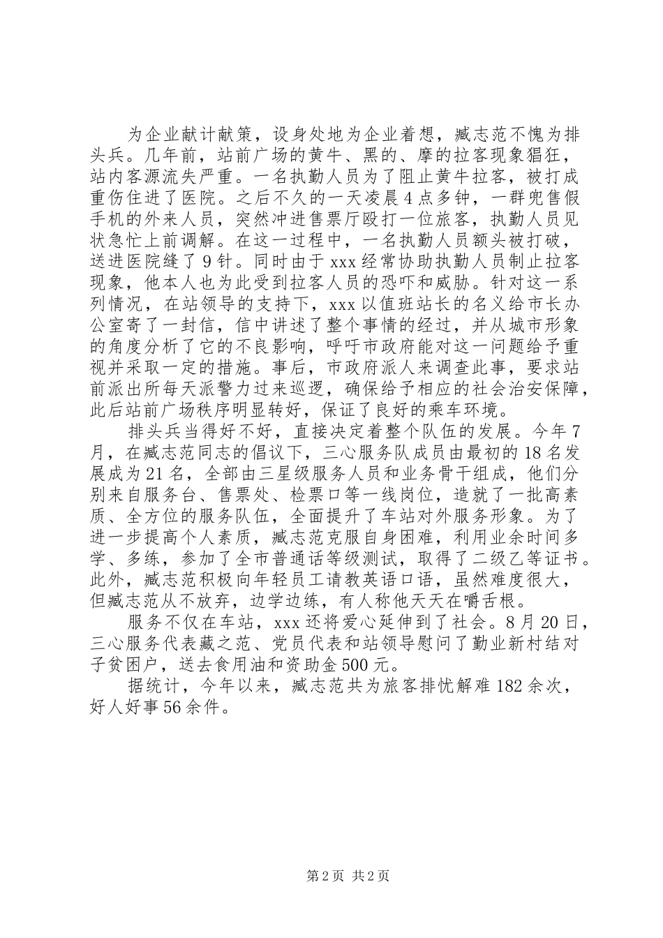 2024年车站岗位标兵先进事迹材料_第2页