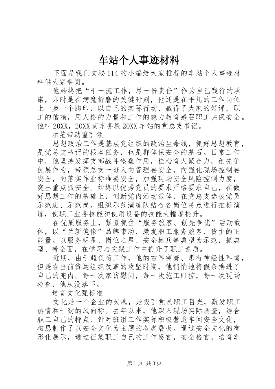 2024年车站个人事迹材料_第1页