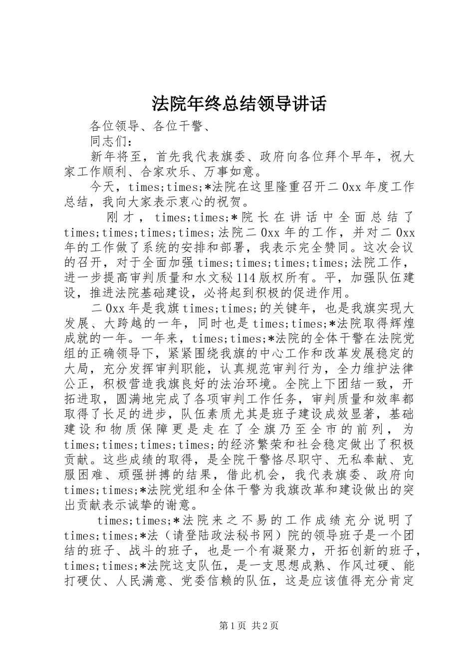2024年法院年终总结领导致辞_第1页