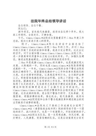 2024年法院年终总结领导致辞
