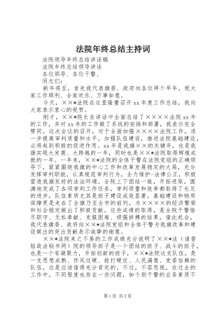 2024年法院年终总结主持词