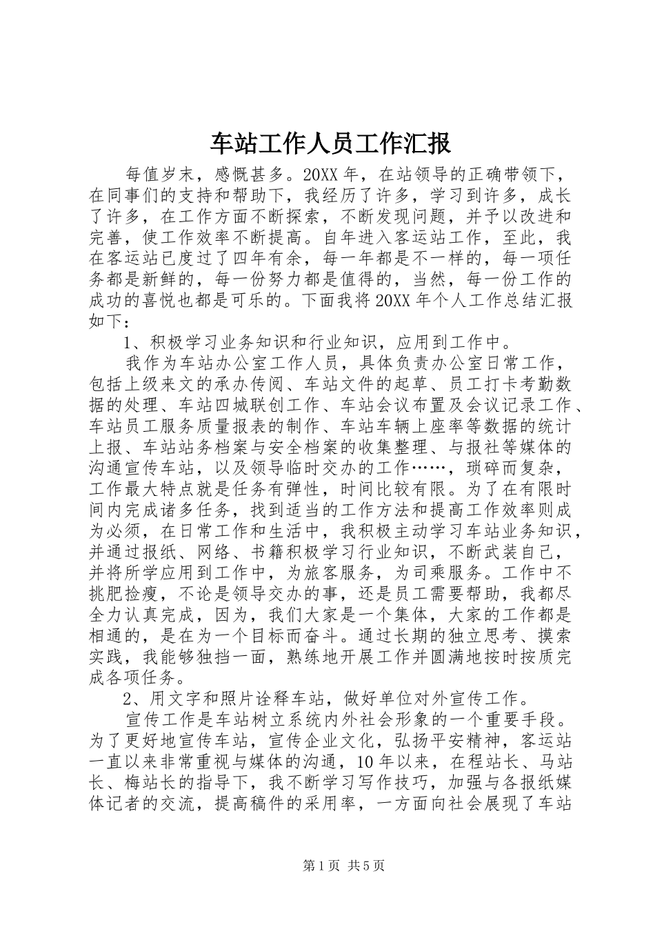2024年车站工作人员工作汇报_第1页