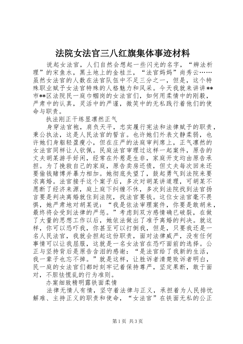 2024年法院女法官三八红旗集体事迹材料_第1页