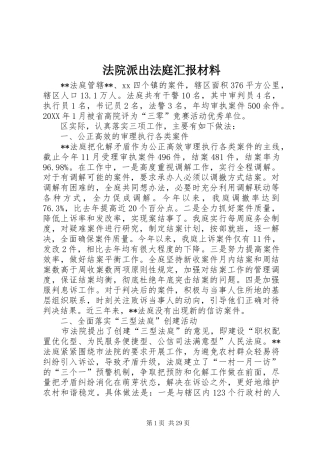 2024年法院派出法庭汇报材料
