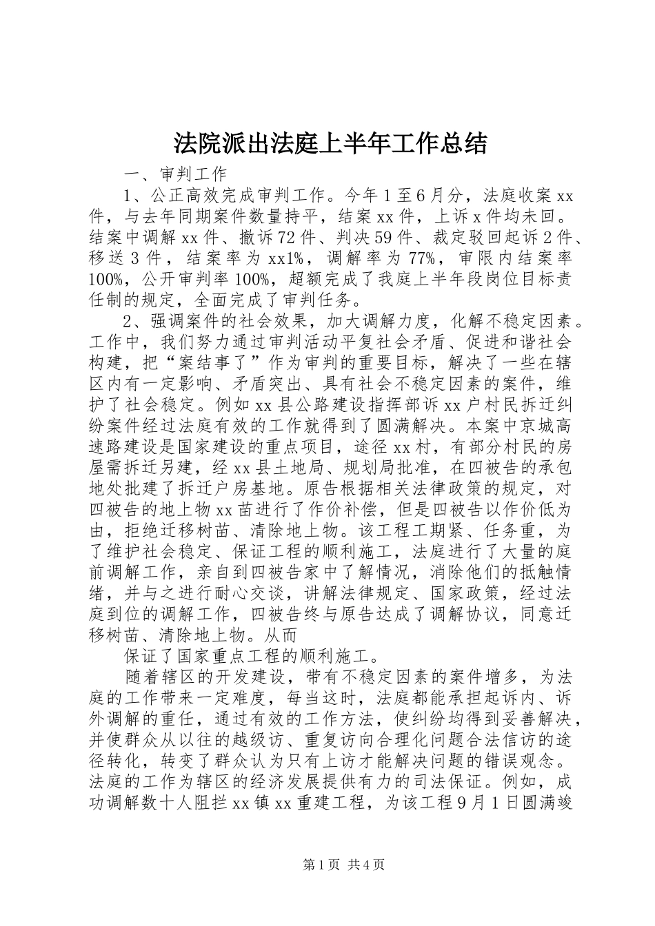 2024年法院派出法庭上半年工作总结_第1页
