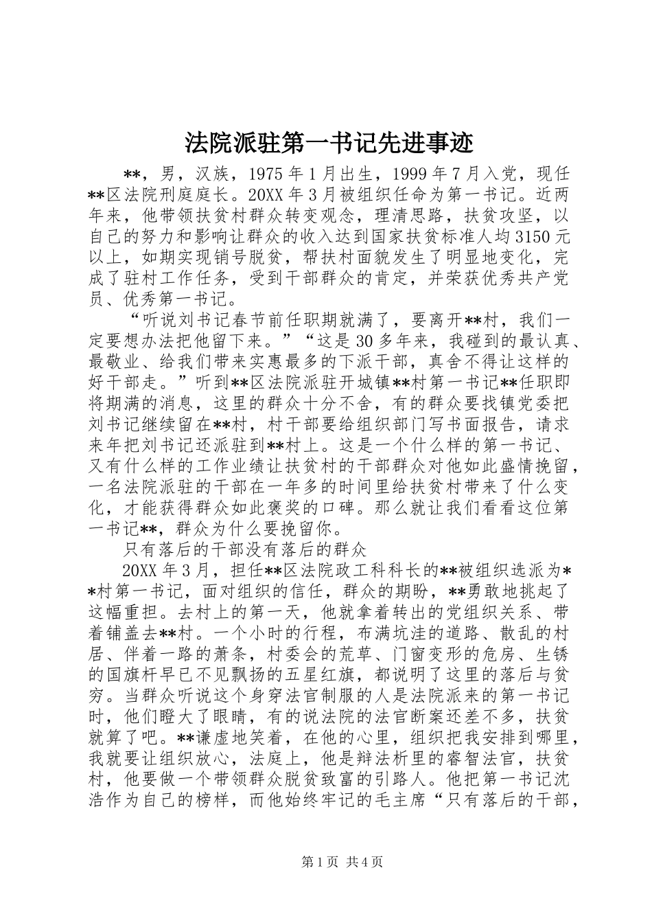 2024年法院派驻第一书记先进事迹_第1页
