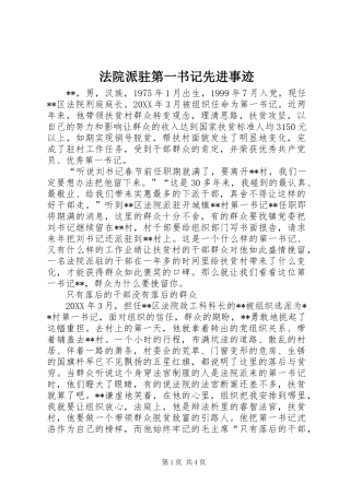 2024年法院派驻第一书记先进事迹