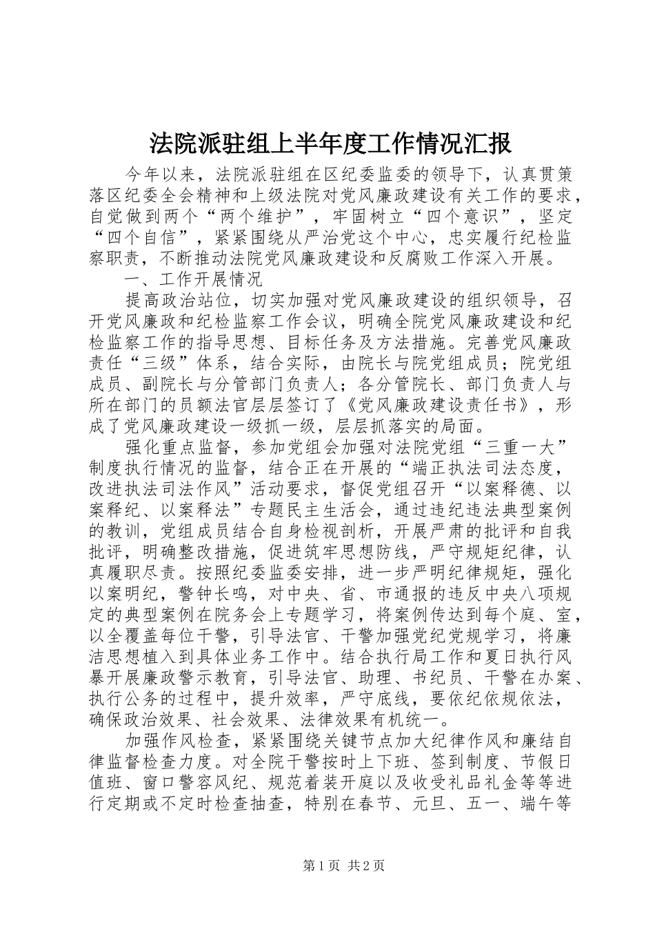 2024年法院派驻组上半年度工作情况汇报_第1页