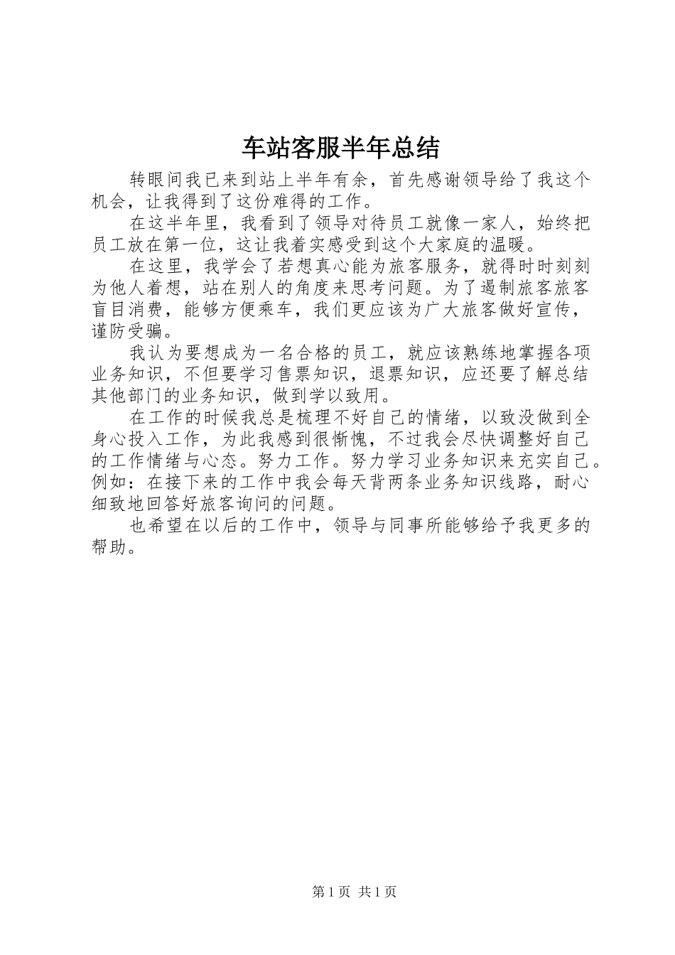 2024年车站客服半年总结_第1页