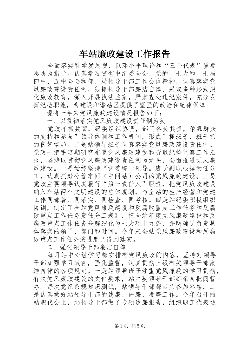 2024年车站廉政建设工作报告_第1页