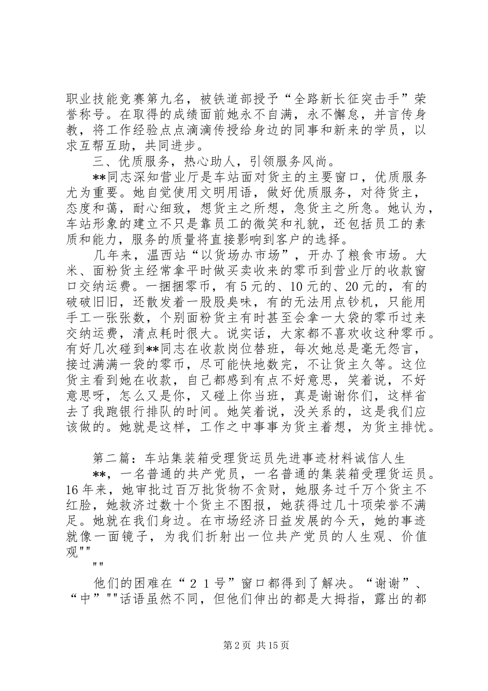 2024年车站内勤货运员先进事迹材料_第2页