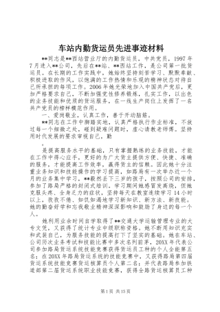 2024年车站内勤货运员先进事迹材料