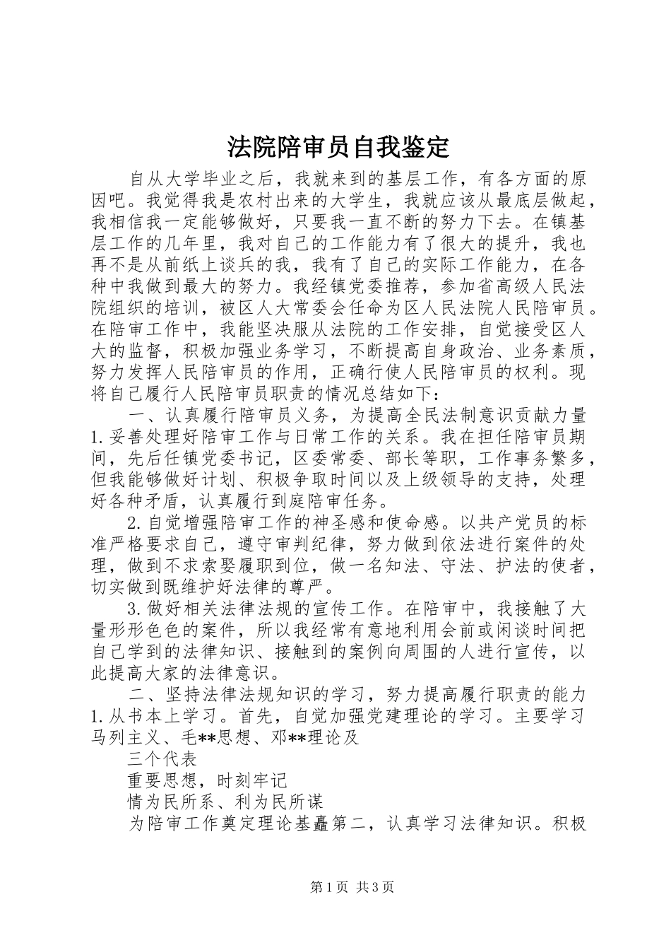 2024年法院陪审员自我鉴定_第1页