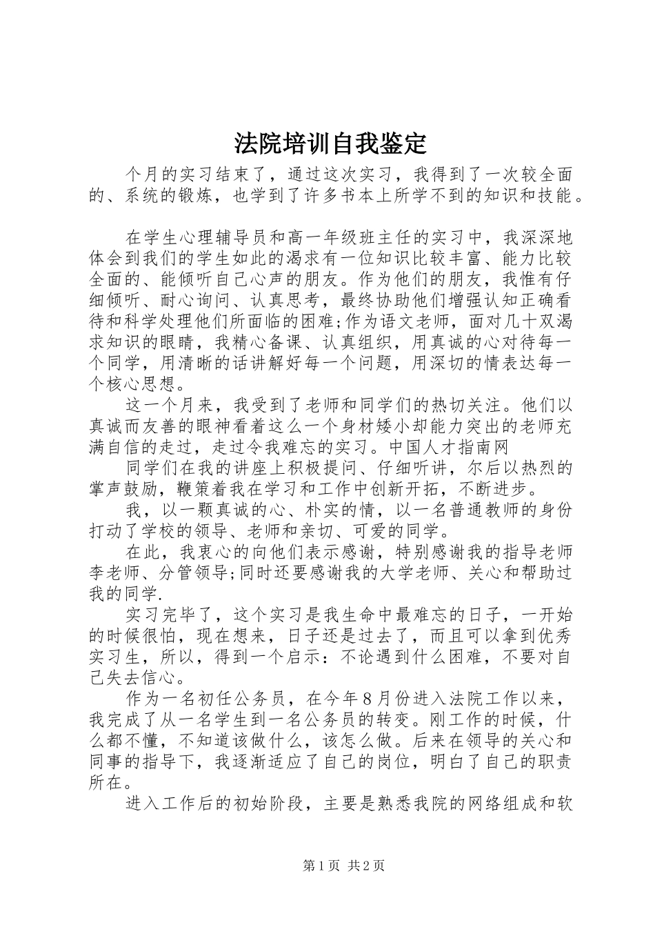 2024年法院培训自我鉴定_第1页