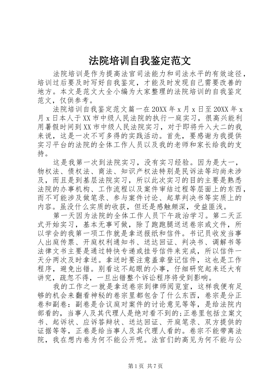 2024年法院培训自我鉴定范文_第1页