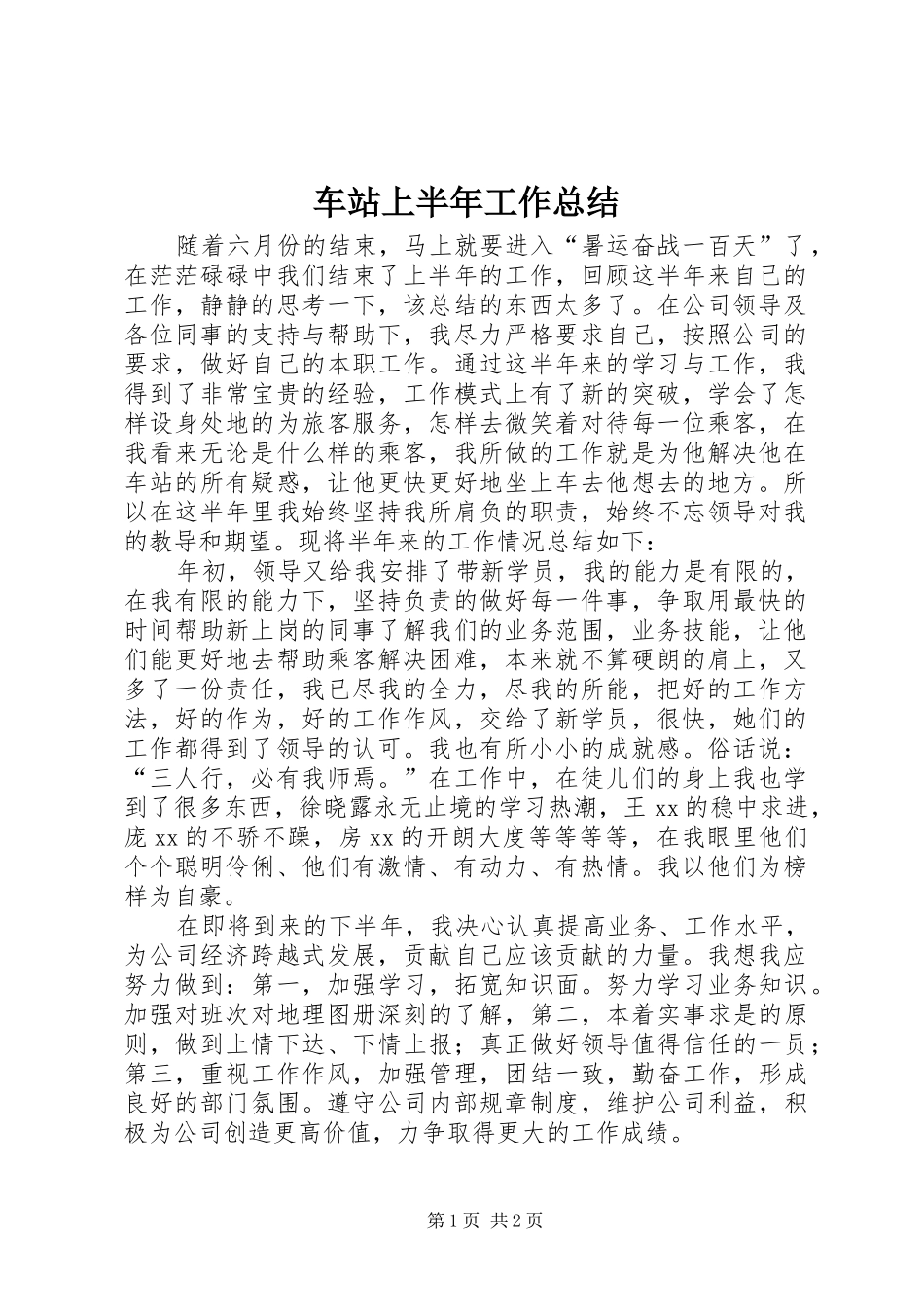 2024年车站上半年工作总结_第1页