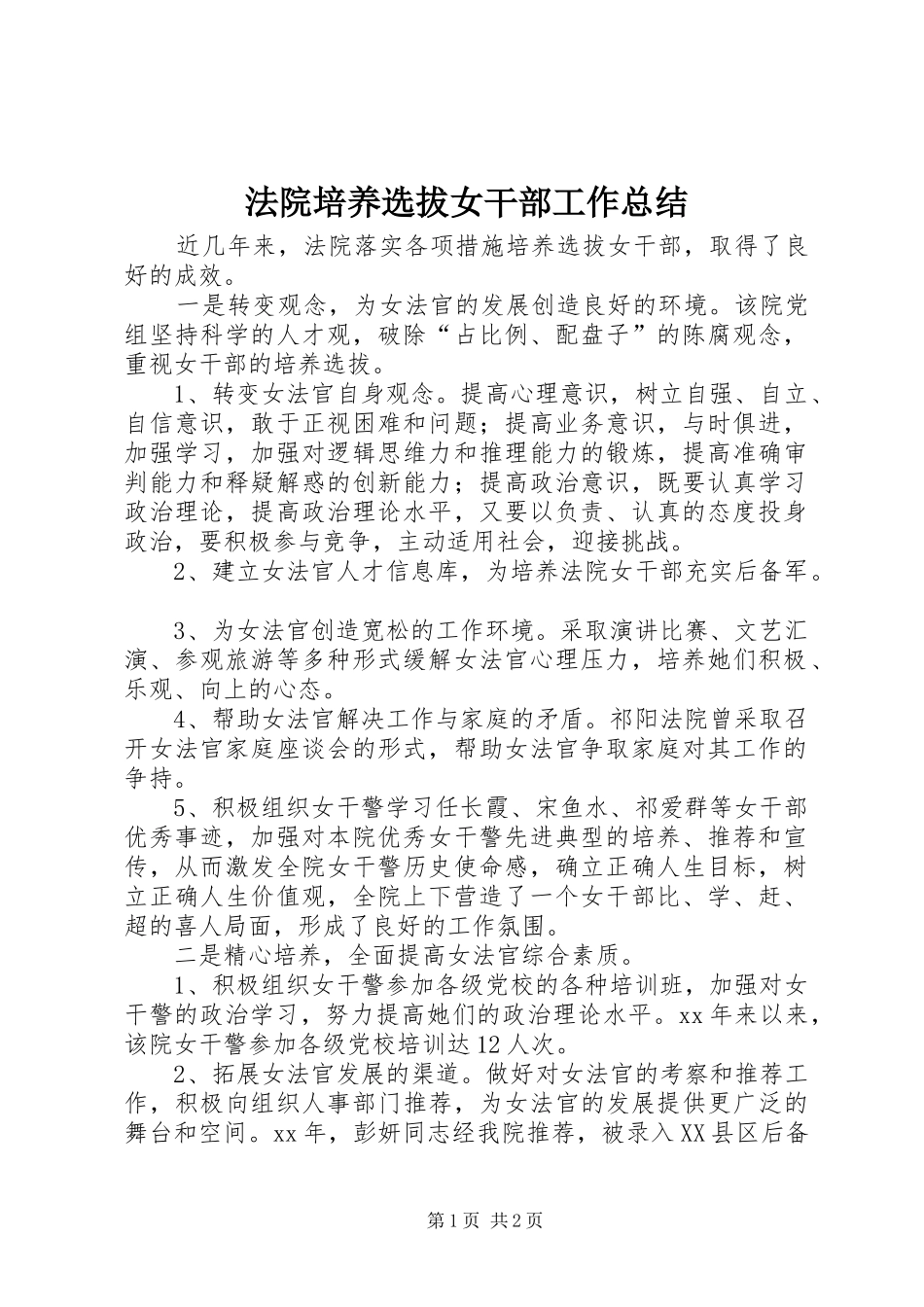 2024年法院培养选拔女干部工作总结_第1页